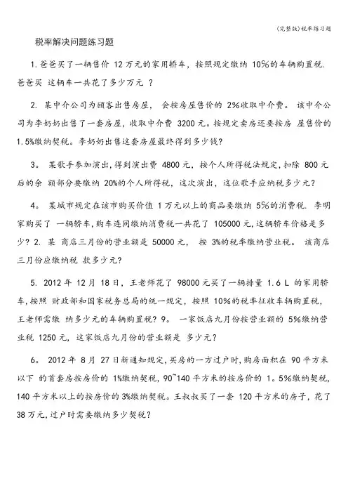 (完整版)税率练习题