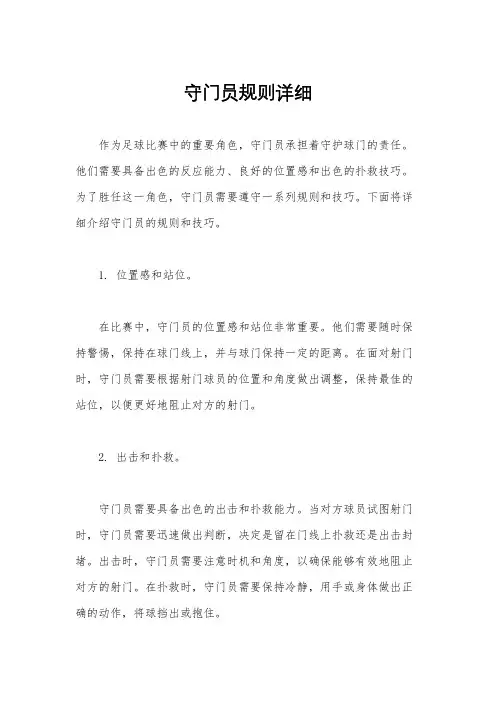 守门员规则详细