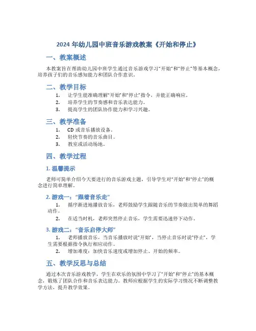 2024年幼儿园中班音乐游戏教案《开始和停止》