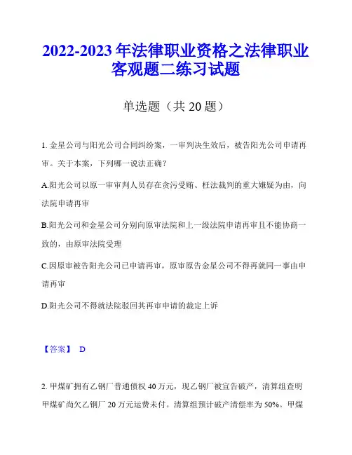 2022-2023年法律职业资格之法律职业客观题二练习试题