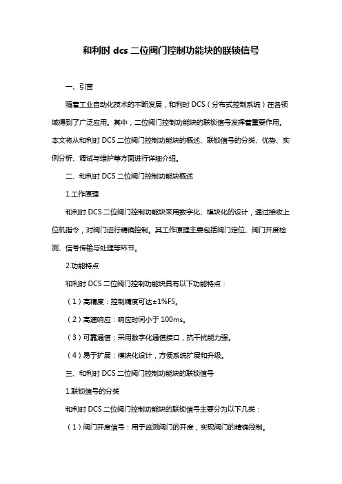 和利时dcs二位阀门控制功能块的联锁信号