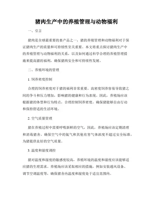 猪肉生产中的养殖管理与动物福利