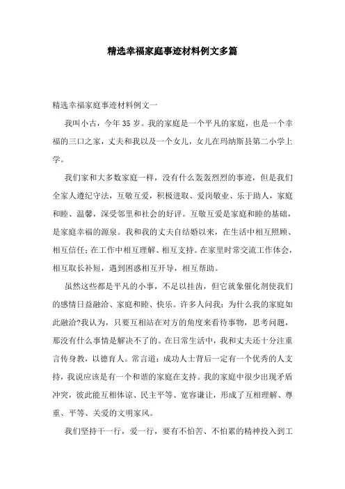 精选幸福家庭事迹材料例文多篇