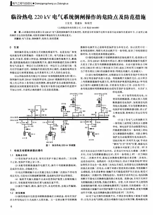 临汾热电220kV电气系统倒闸操作的危险点及防范措施