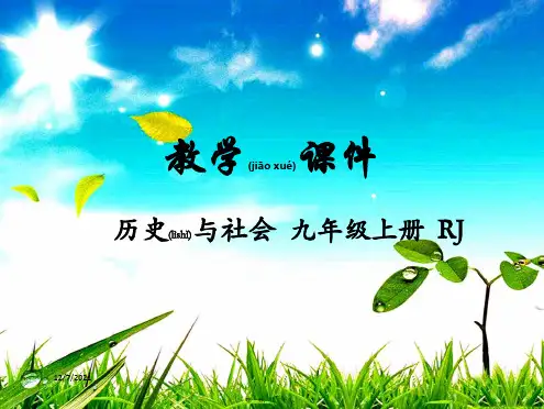 九年级历史与社会 第二单元 开辟的发展道路 第二课 民族民主运动的高涨教学 