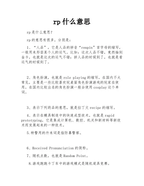 rp什么意思