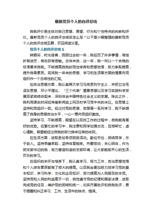 最新党员个人的自评总结
