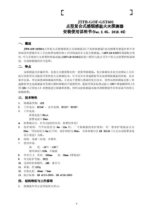 JTFB-GOF-GST601点型复合式感烟感温探测器说明书