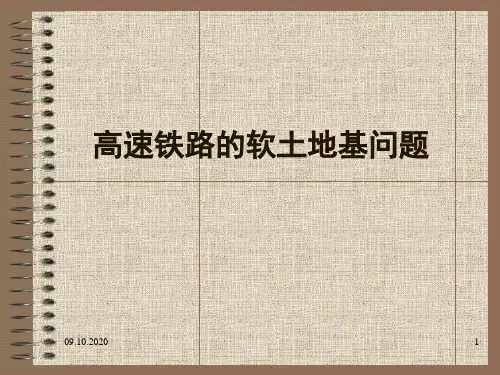 高速铁路软土地基问题