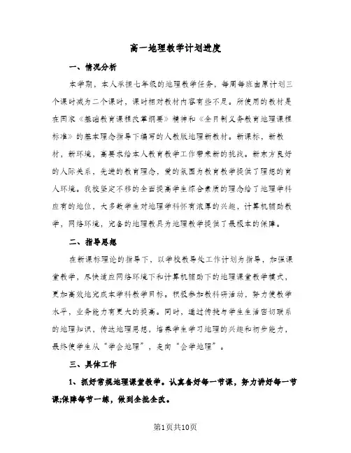 2024年高一地理教学计划进度(4篇)