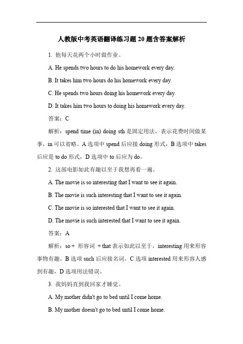 人教版中考英语翻译练习题20题含答案解析