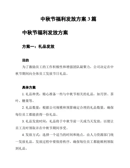 中秋节福利发放方案3篇