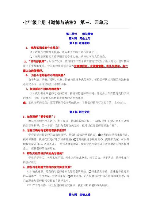 七年级上册《道德与法治》第三、四单元知识点