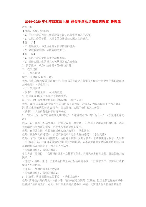 2019-2020年七年级政治上册 热爱生活从点滴做起教案 鲁教版