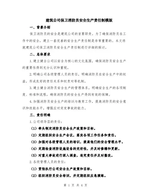 建筑公司保卫消防员安全生产责任制模版
