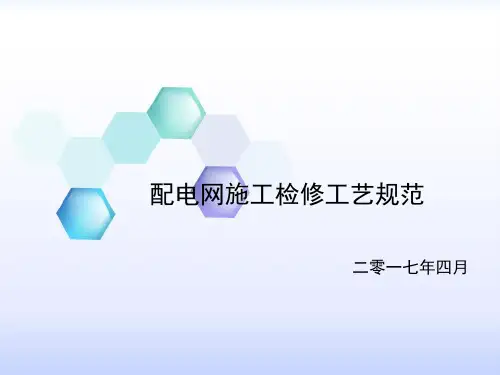 配电网施工检修工艺规范(20170424)