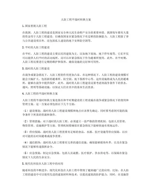 人防工程平战时转换方案