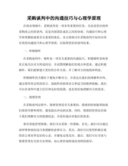 采购谈判中的沟通技巧与心理学原理