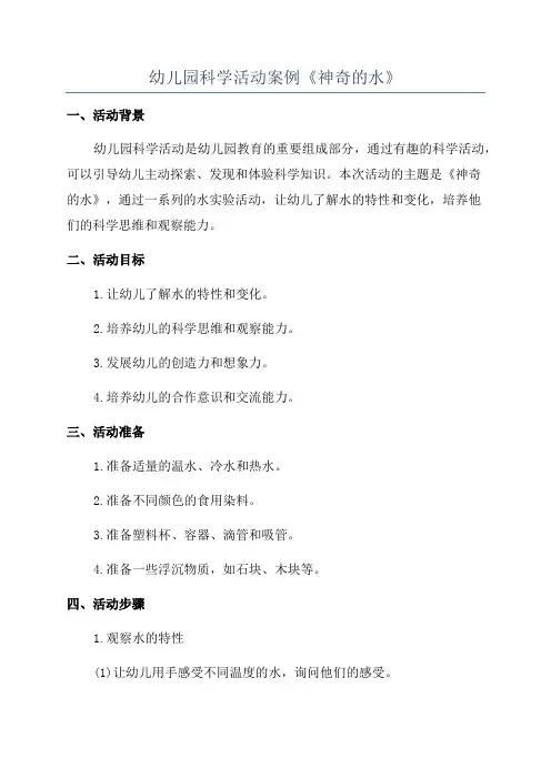 幼儿园科学活动案例《神奇的水》