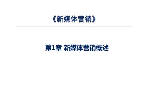 新媒体营销全书电子课件完整版ppt整本书电子教案最全ppt教学教程