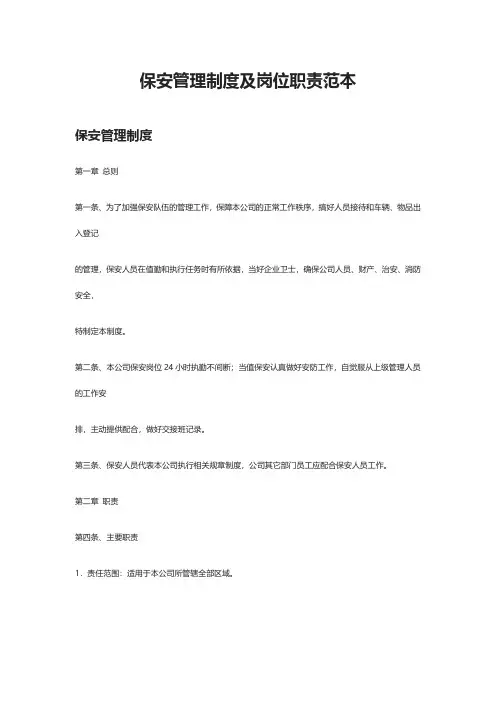 保安管理制度及岗位职责范本