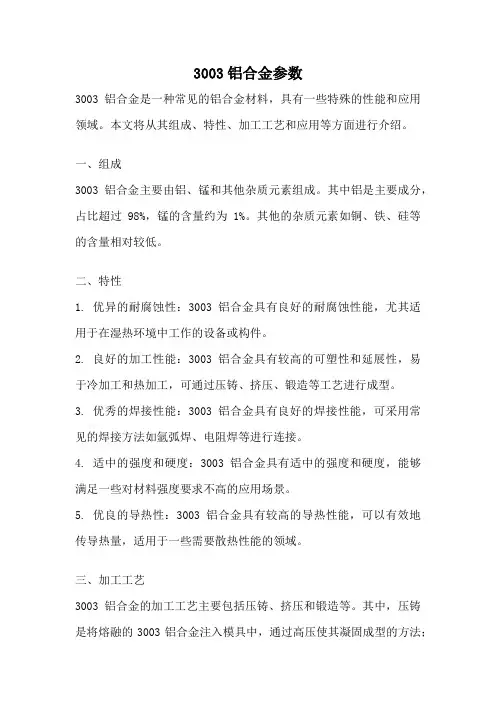 3003铝合金参数