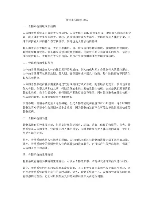 骨学的知识点总结