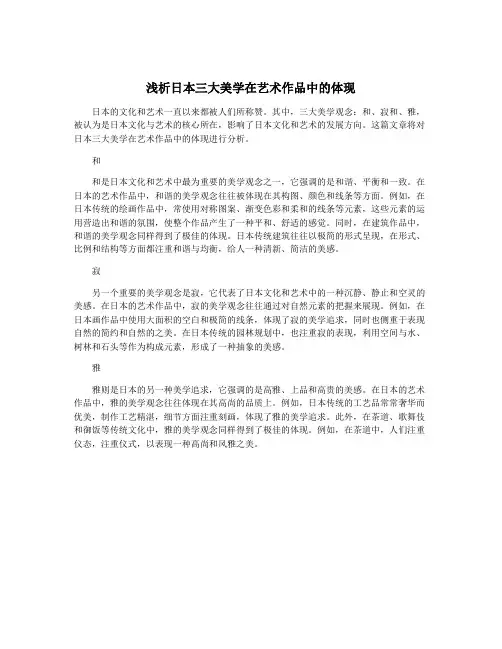 浅析日本三大美学在艺术作品中的体现