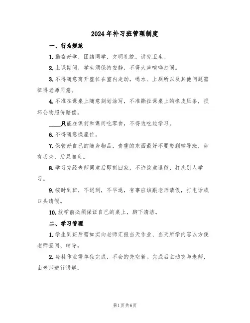 2024年补习班管理制度(二篇)