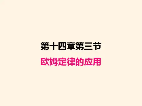 最新粤沪版九年级上册物理精品课件-14.3欧姆定律的应用