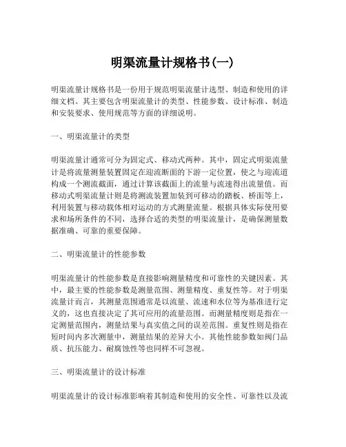 明渠流量计规格书(一)