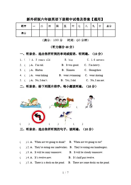 新外研版六年级英语下册期中试卷及答案【通用】