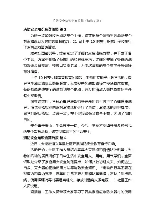 消防安全知识竞赛简报（精选6篇）