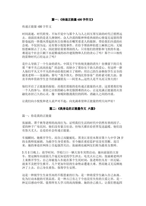 我的正能量400字作文