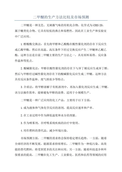 二甲醚的生产方法比较及市场预测