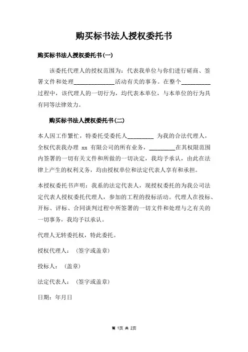 购买标书法人授权委托书三篇