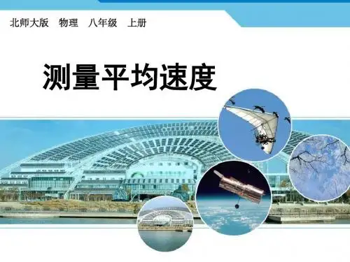新北师大版八年级物理上册课件3A3.4平均速度的测量  (共15张PPT)