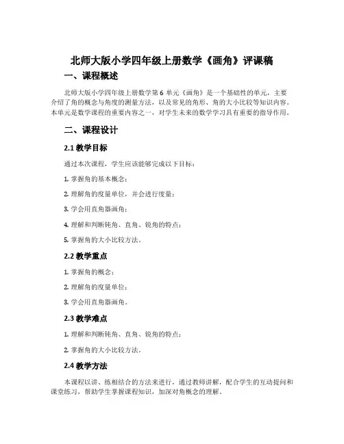 北师大版小学四年级上册数学《画角》评课稿
