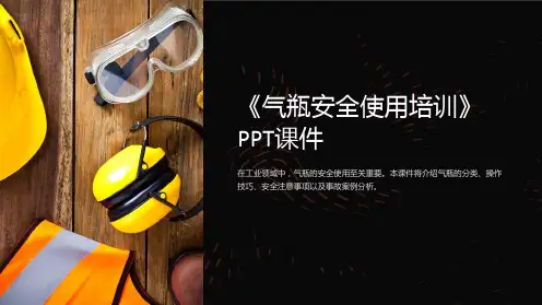 《气瓶安全使用培训》课件