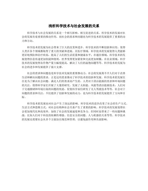 浅析科学技术与社会发展的关系