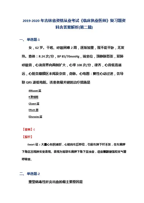 2019-2020年吉林省资格从业考试《临床执业医师》复习题资料含答案解析(第二篇)