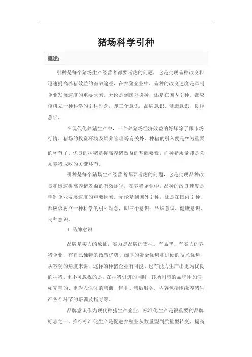 猪场科学引种