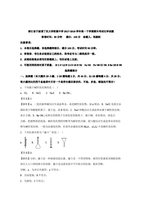 【解析】浙江省宁波诺丁汉大学附属中学2017-2018学年高一下学期期末考试化学试题含解析