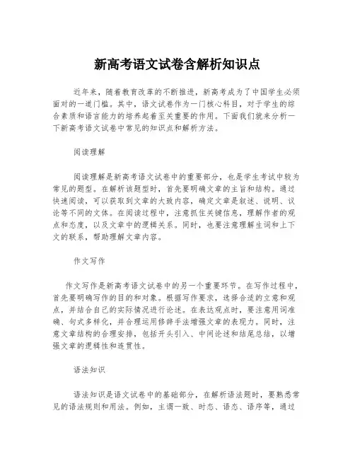 新高考语文试卷含解析知识点