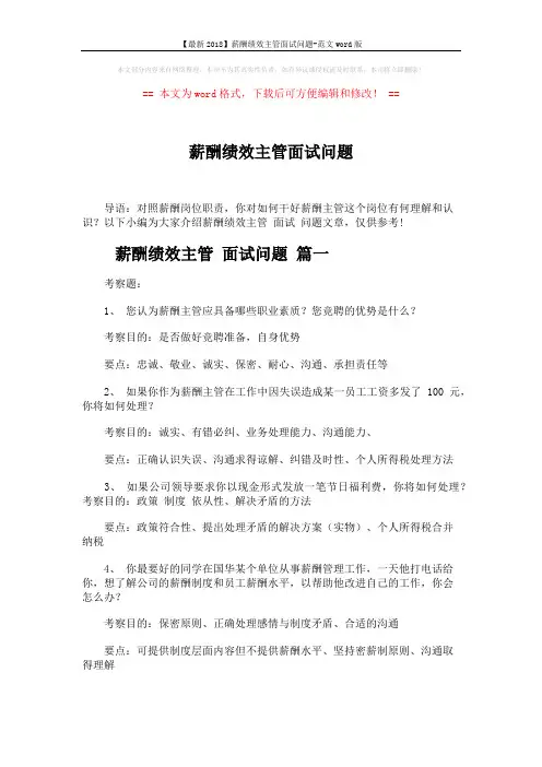 【最新2018】薪酬绩效主管面试问题-范文word版 (5页)