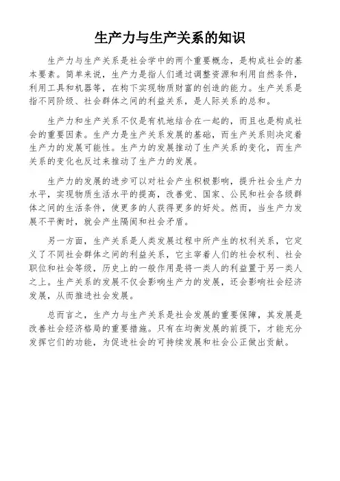生产力与生产关系的知识