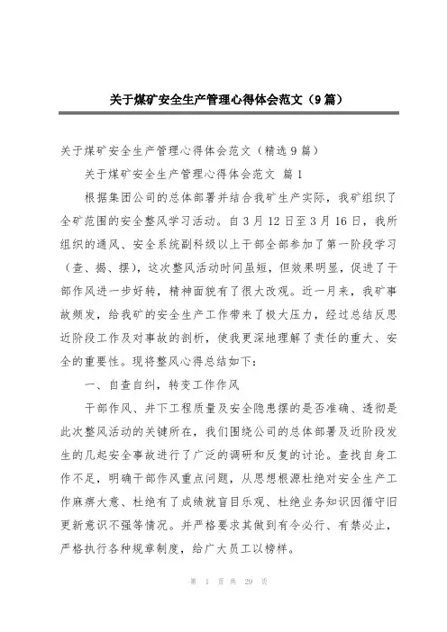 关于煤矿安全生产管理心得体会范文(9篇)