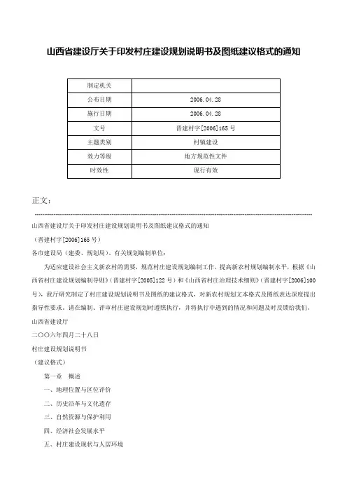 山西省建设厅关于印发村庄建设规划说明书及图纸建议格式的通知-晋建村字[2006]165号