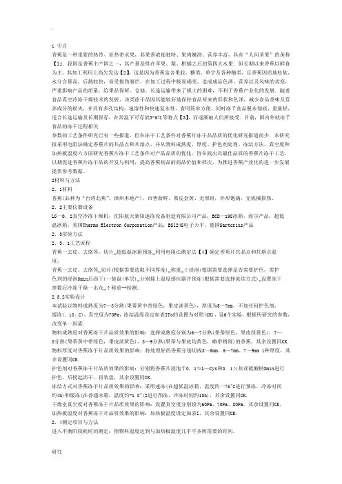 香蕉片的冷冻干燥加工工艺