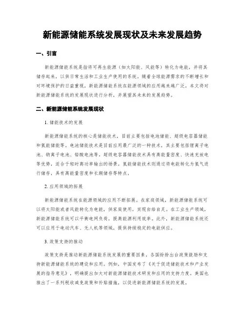 新能源储能系统发展现状及未来发展趋势